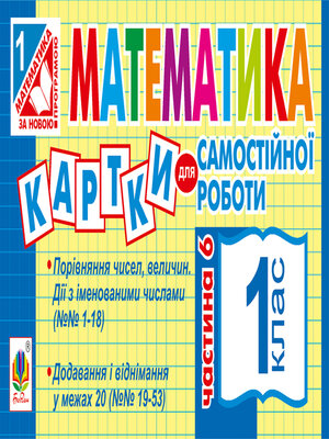 cover image of Математика. 1 клас. Картки для самостійної роботи. Частина шоста. НУШ